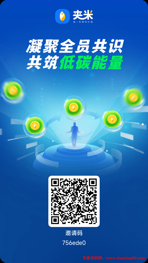 夹米首码，招募团队长，服务商-首码网-网上创业赚钱首码项目免费推广发布平台-天庭首码网