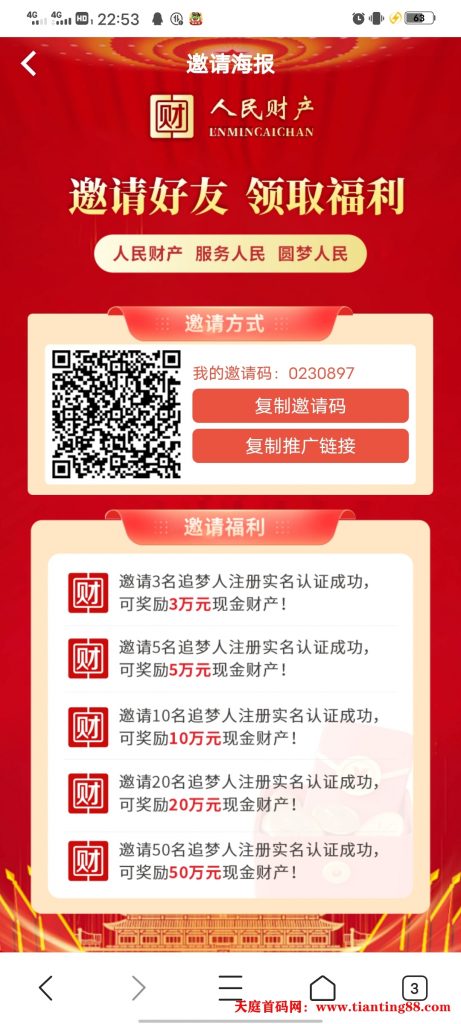 【人民财产】注册实名领12元，提到银行卡，我的已到账了-首码网-网上创业赚钱首码项目免费推广发布平台-天庭首码网