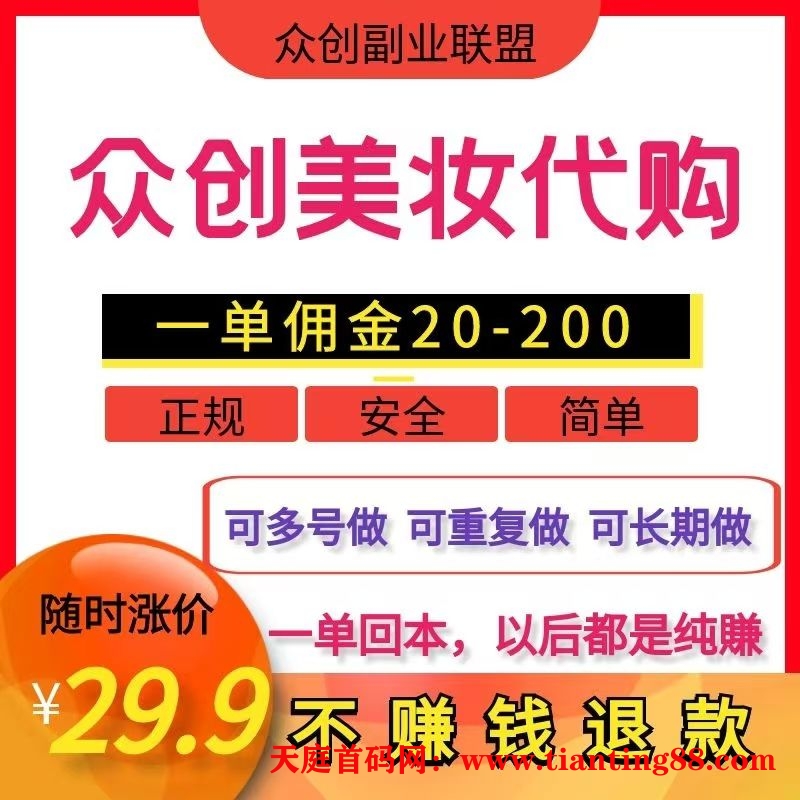 众创副业联盟招聘-首码网-网上创业赚钱首码项目免费推广发布平台-天庭首码网