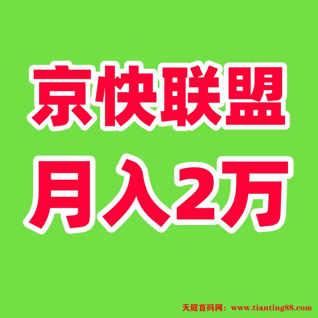 单号月入5000＋财富新风口！京快联盟智能创收计划重磅来袭-首码网-网上创业赚钱首码项目免费推广发布平台-天庭首码网