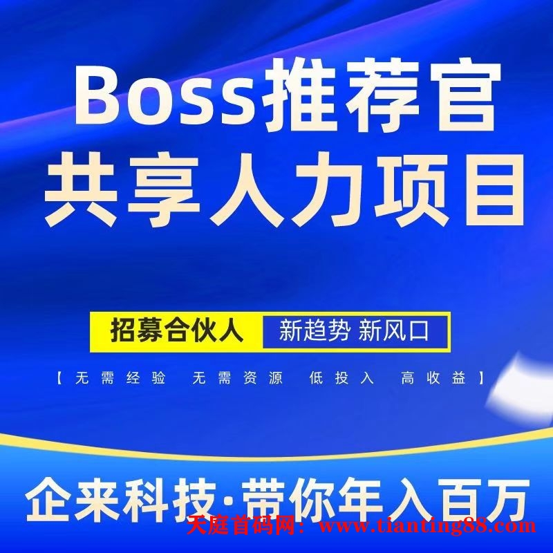 Boss推荐官，线上招聘，有手就行，简单无风险，佣金利润高，日结-首码网-网上创业赚钱首码项目免费推广发布平台-天庭首码网