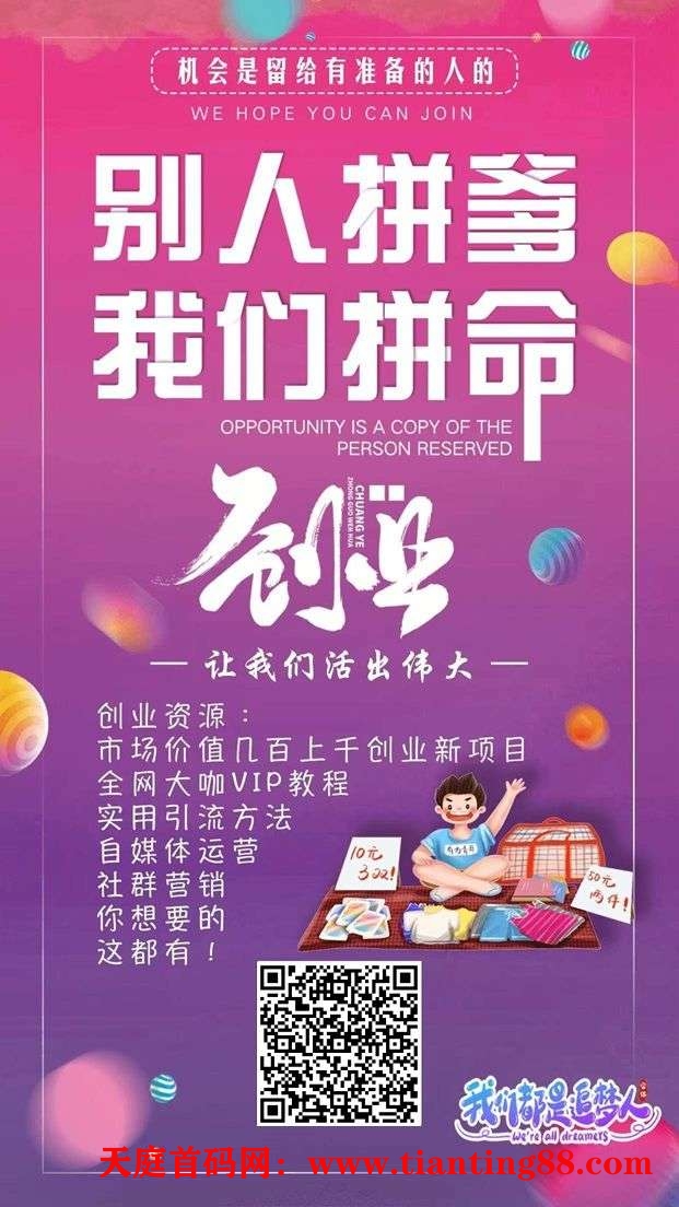 全网最全项目，脚本，拒绝被割韭菜，免费帮你们开通站长-首码网-网上创业赚钱首码项目免费推广发布平台-天庭首码网