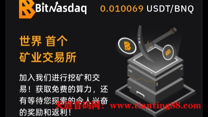 首码BitNasdaq交易所：注册就送5u永久算力矿机，一起见证千倍币！-首码网-网上创业赚钱首码项目免费推广发布平台-天庭首码网