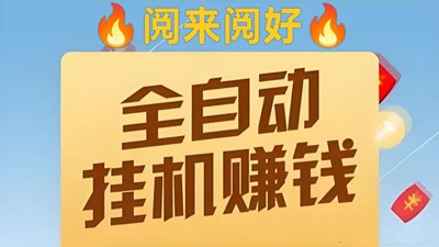 【来钱快】阅来阅好，首码，全自动浏览文章挂机，单价置顶-首码网-网上创业赚钱首码项目免费推广发布平台-天庭首码网