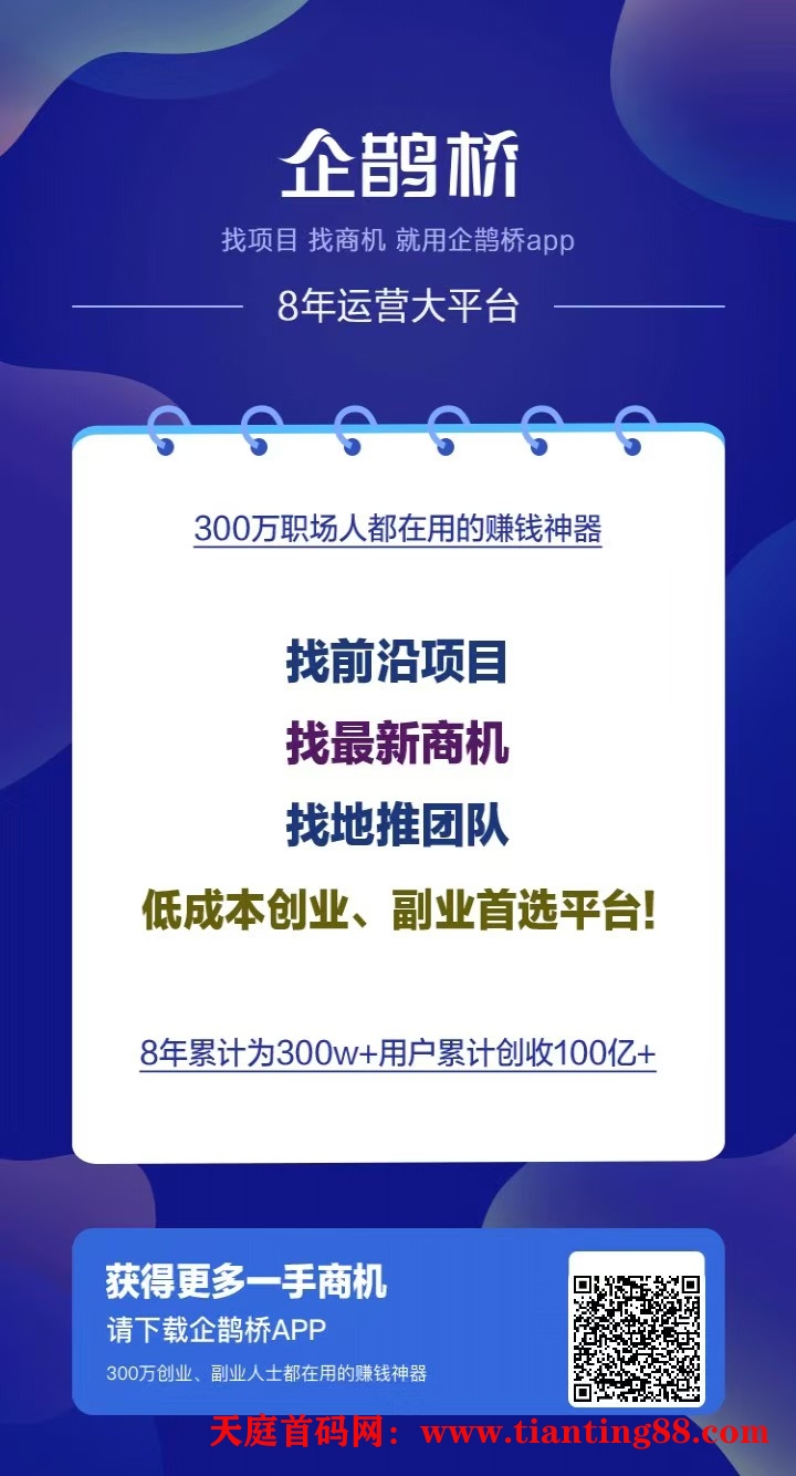 企鹊桥，找项目找人脉的最好平台，不用后悔-首码网-网上创业赚钱首码项目免费推广发布平台-天庭首码网