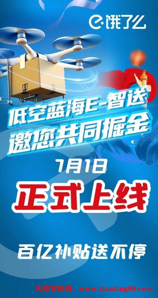 饿了么旗下E-智送，7月1日正式上线！零撸的福音-首码网-网上创业赚钱首码项目免费推广发布平台-天庭首码网