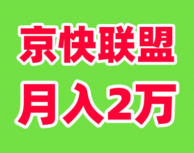 京快联盟，财富新风口！Ai全自动创收计划-天庭首码项目网-网上创业赚钱首码项目免费推广发布平台-天庭首码网