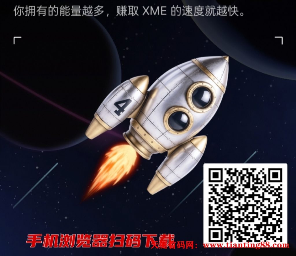 首码XME：刚上线欧易，红利期，抓紧抢占市场！-首码网-网上创业赚钱首码项目免费推广发布平台-天庭首码网