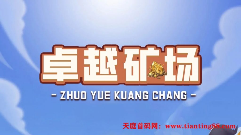 首码【卓越矿场】刚上线一秒，注册就送普通矿工，官方兜底回收！-天庭首码项目网-网上创业赚钱首码项目免费推广发布平台-天庭首码网