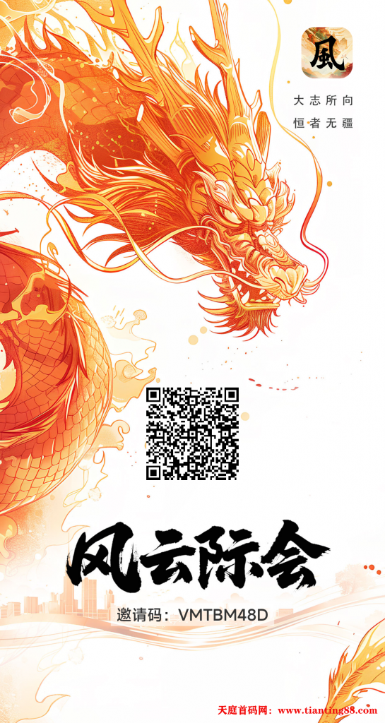 28号风云际会首码上线了，对接团队长，散户，顶商，代理，动态，静态收益-天庭首码项目网-网上创业赚钱首码项目免费推广发布平台-天庭首码网