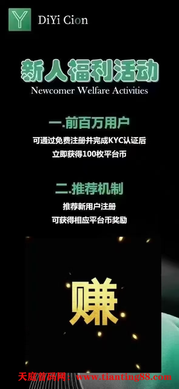 帝亿交易所零撸空投，免费注册撸700米！-天庭首码项目网-网上创业赚钱首码项目免费推广发布平台-天庭首码网