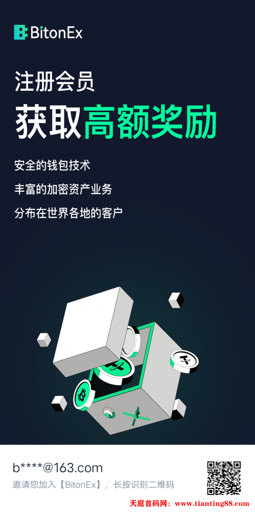 BitonEx币盾交易所平台币BON火爆来袭，五年老牌交易所发行，绝对靠谱[鼓掌]全球数据平台双C可查，公开透明！-天庭首码项目网-网上创业赚钱首码项目免费推广发布平台-天庭首码网