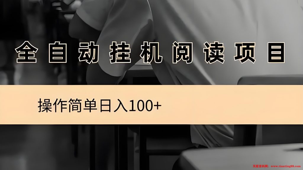 阅读文章：全自动挂机项目，无需人工操作，月入8000+-天庭首码项目网-网上创业赚钱首码项目免费推广发布平台-天庭首码网