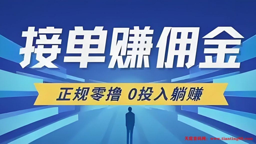 单友圈2025新机遇，代付秒单+差价收益，月入10000+-天庭首码项目网-网上创业赚钱首码项目免费推广发布平台-天庭首码网