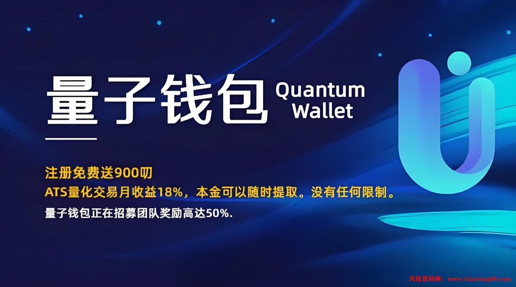Quantum：绑定邀请码领取3000美刀，数据透明，绝对靠谱，质押月收30%-天庭首码项目网-网上创业赚钱首码项目免费推广发布平台-天庭首码网