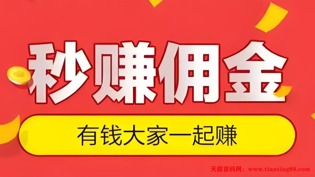 单友圈2025新机遇，代付秒单+差价收益，月入10000+-天庭首码项目网-网上创业赚钱首码项目免费推广发布平台-天庭首码网