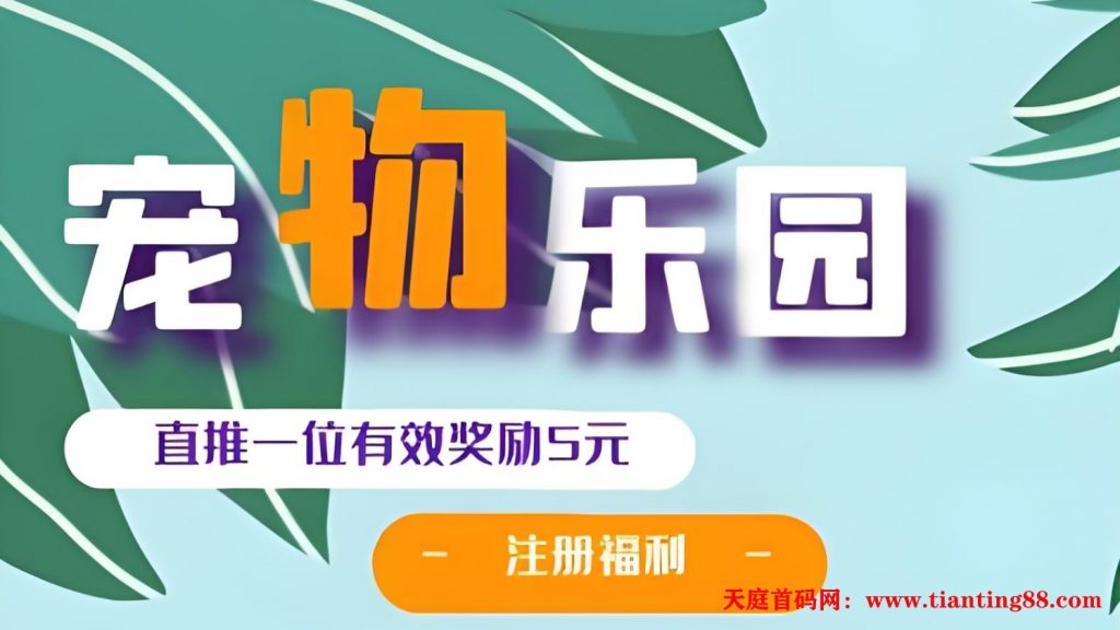 首码《宠物乐园》注册送6元红包，零撸任务玩法，挂机收益，15%分红！-天庭首码项目网-网上创业赚钱首码项目免费推广发布平台-天庭首码网