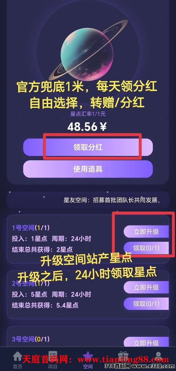 星友空间首码项目，爬墙模式。-天庭首码项目网-网上创业赚钱首码项目免费推广发布平台-天庭首码网