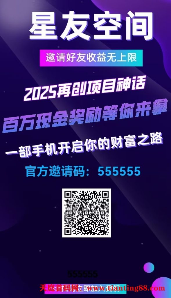 【星友空间】官方直招，诚聘团队长-天庭首码项目网-网上创业赚钱首码项目免费推广发布平台-天庭首码网