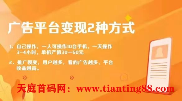 手机看广告，单ip30-60，游戏+短剧平台-天庭首码项目网-网上创业赚钱首码项目免费推广发布平台-天庭首码网