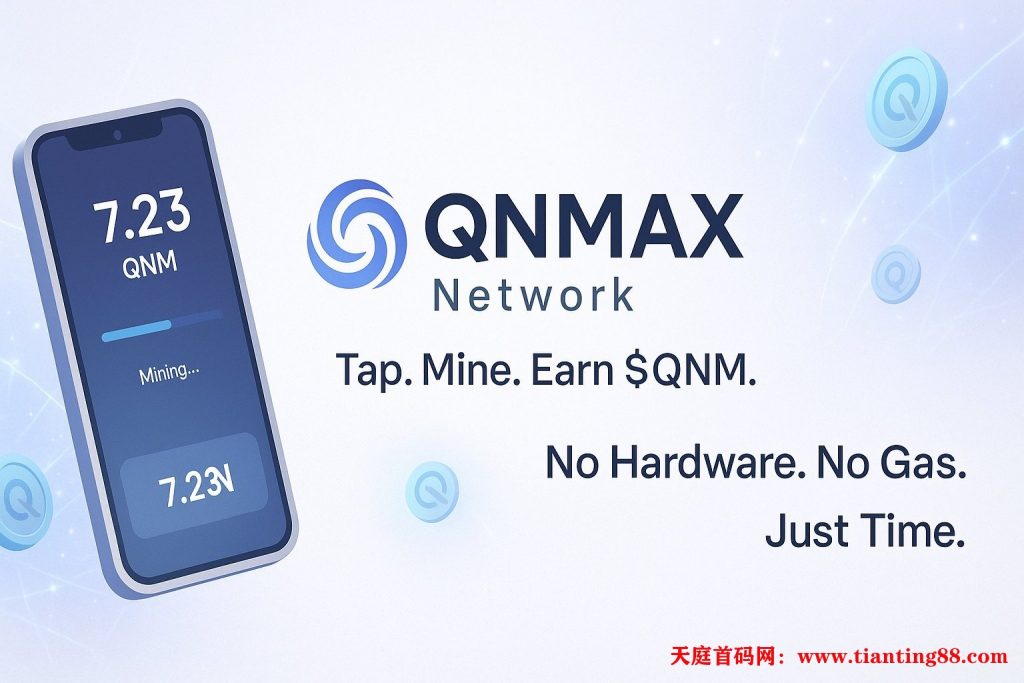 刚新出的挖矿项目，QNMAX 空投现已上线！前1000名给100枚代币！-天庭首码项目网-网上创业赚钱首码项目免费推广发布平台-天庭首码网