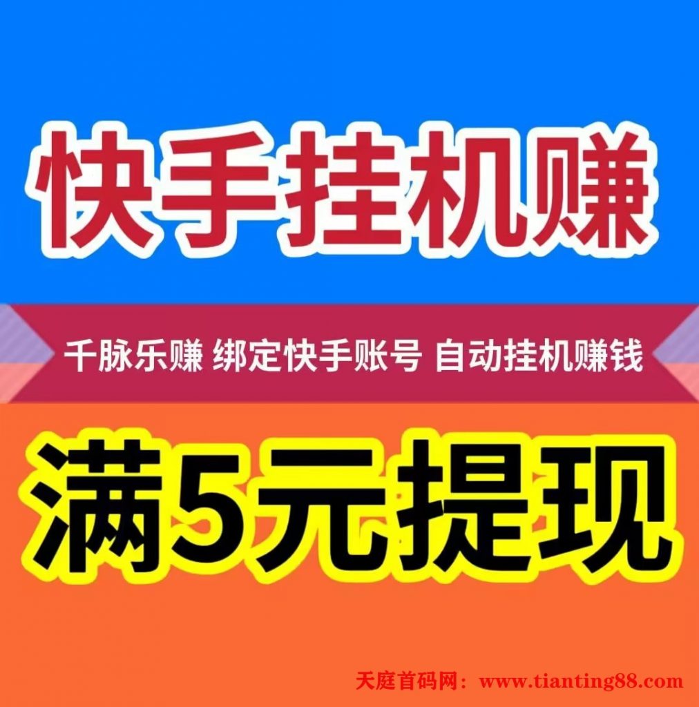 【千脉乐赚】快手自动挂机赚钱-天庭首码项目网-网上创业赚钱首码项目免费推广发布平台-天庭首码网
