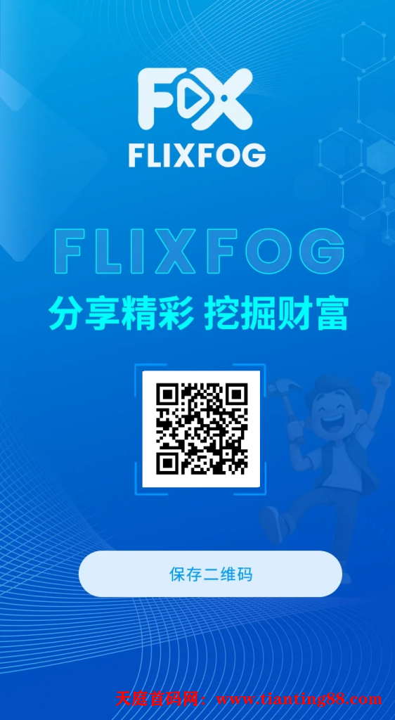 Flixfog视频火爆首码对接中！全网最高待遇扶持！-天庭首码项目网-网上创业赚钱首码项目免费推广发布平台-天庭首码网