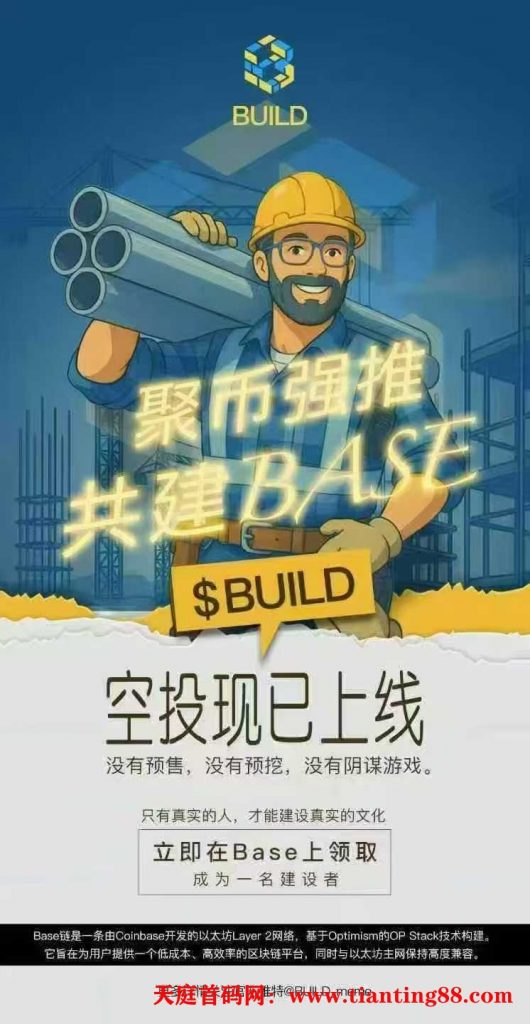 错过otm，不要错过build,聚币背书，一样的模式。-天庭首码项目网-网上创业赚钱首码项目免费推广发布平台-天庭首码网