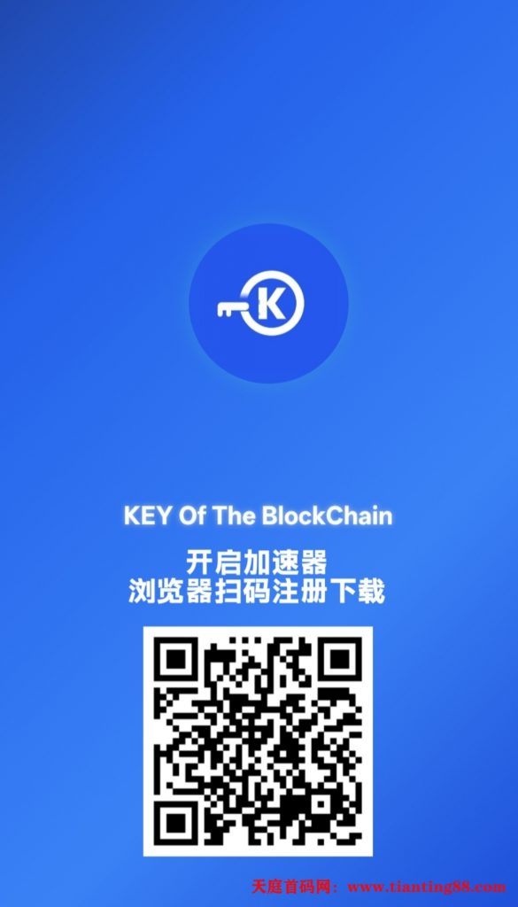 首码KEY挖矿：全维度智能公链总量9700万，将重磅上线前5大交易所！-天庭首码项目网-网上创业赚钱首码项目免费推广发布平台-天庭首码网