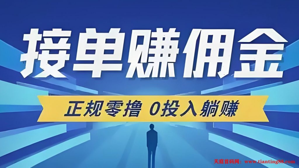 单友圈：24小时随时自由代付接单！日赚几百不是口号！-天庭首码项目网-网上创业赚钱首码项目免费推广发布平台-天庭首码网