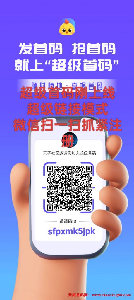 超级首码，超级链接模式，刚出一秒-天庭首码项目网-网上创业赚钱首码项目免费推广发布平台-天庭首码网