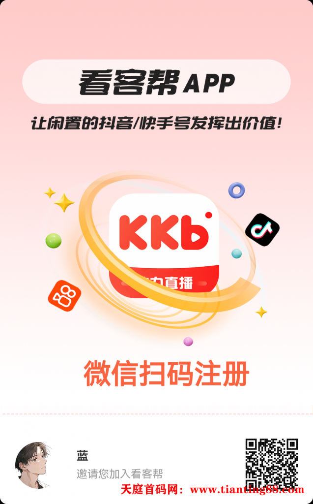 零撸项目《看客帮》构建直播生态共赢体系-天庭首码项目网-网上创业赚钱首码项目免费推广发布平台-天庭首码网
