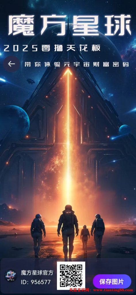 【魔方星球】712收吗，月撸78米-天庭首码项目网-网上创业赚钱首码项目免费推广发布平台-天庭首码网