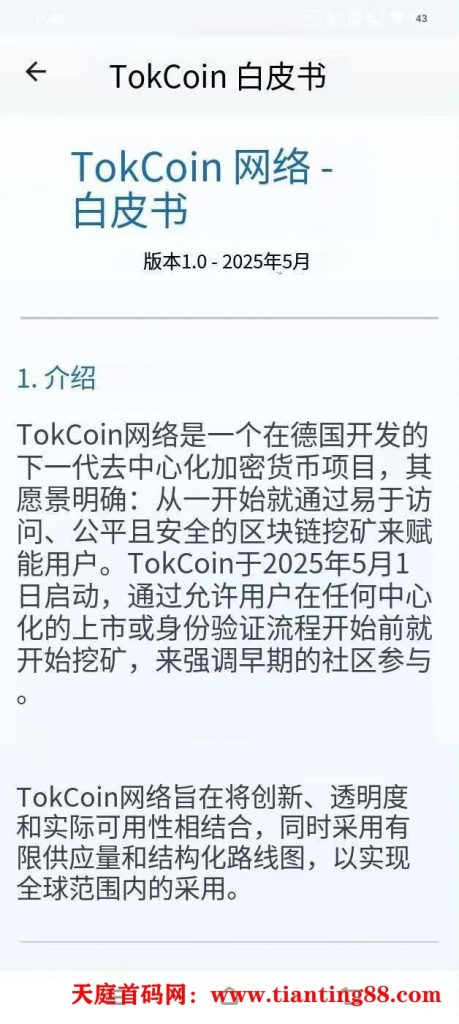 Tok德国项目，零撸大毛，总发行量800万枚。-天庭首码项目网-网上创业赚钱首码项目免费推广发布平台-天庭首码网