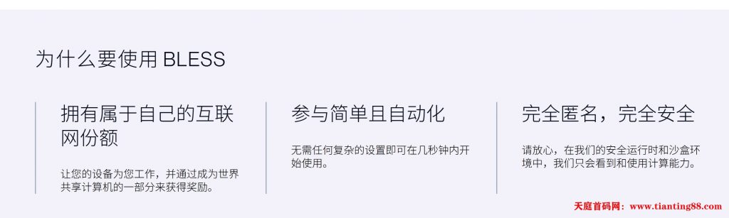 想0成本躺赚Web3红利？Bless Network重磅来袭！闲置电脑秒变挖矿机-天庭首码项目网-网上创业赚钱首码项目免费推广发布平台-天庭首码网