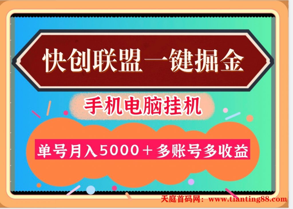 30天30000＋快创联盟掘金项目，多号多收益！-天庭首码项目网-网上创业赚钱首码项目免费推广发布平台-天庭首码网