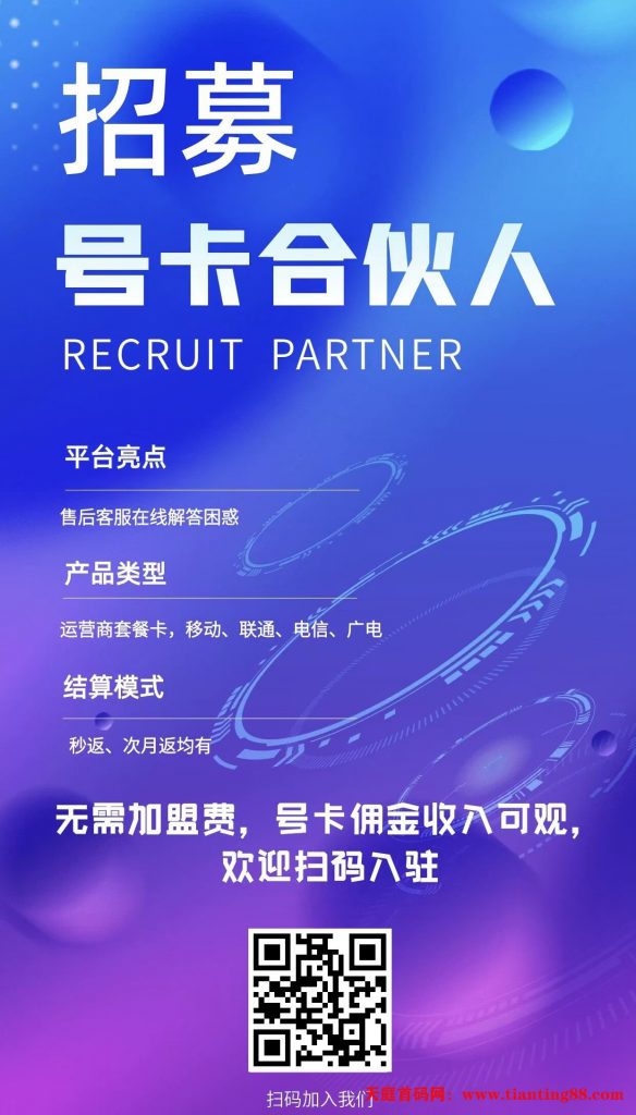 一天推一张卡，月入几千，相当于找了份工作，佣金高福利好提现快，代理商独立后台全国市场可做-天庭首码项目网-网上创业赚钱首码项目免费推广发布平台-天庭首码网