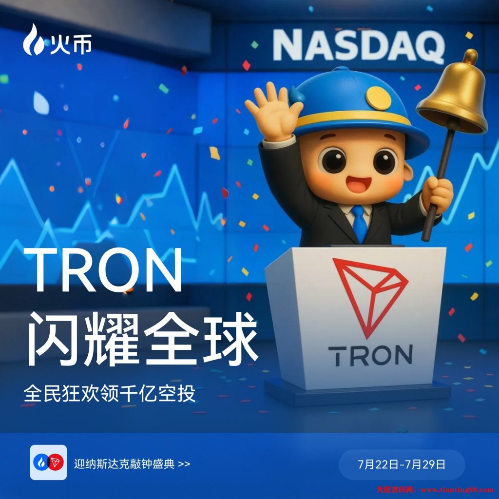 20250726133947698-火币波场纳斯达克