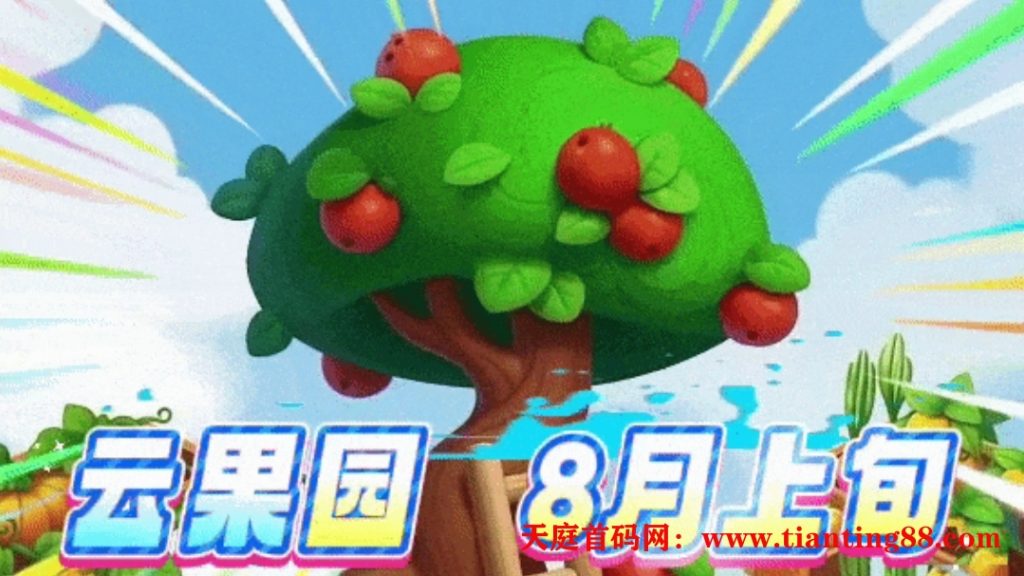8 月必冲！超级首码《云果园》来了：零成本入门，组队躺赚，这波数字财富机会别错过！-天庭首码项目网-网上创业赚钱首码项目免费推广发布平台-天庭首码网