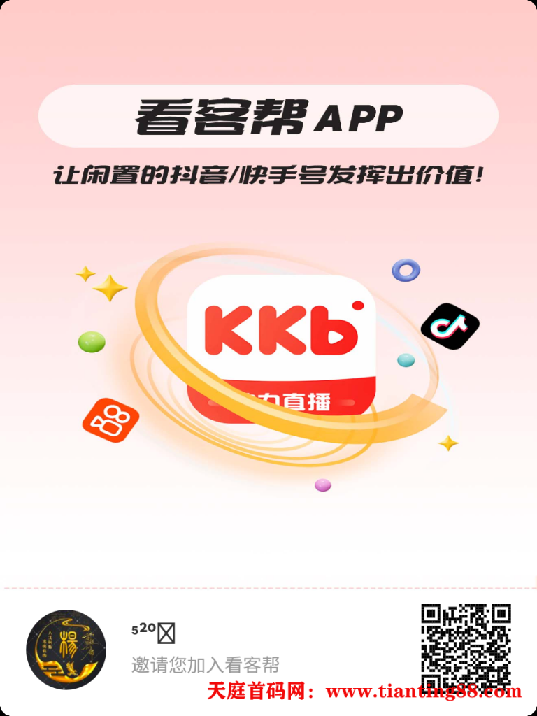 看客帮-天庭首码项目网-网上创业赚钱首码项目免费推广发布平台-天庭首码网