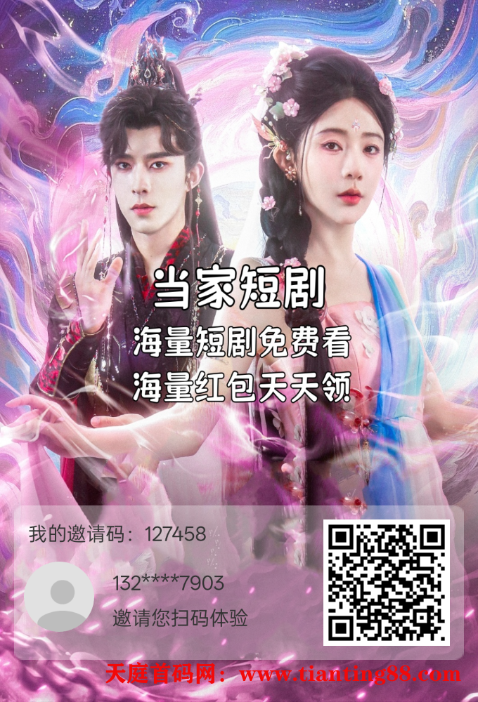 当家短剧刚出，看广告领分红-天庭首码项目网-网上创业赚钱首码项目免费推广发布平台-天庭首码网