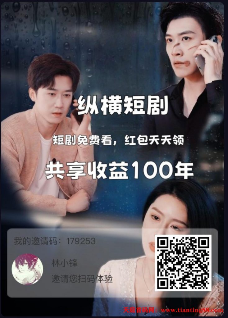 首码纵横短剧，看广告领分红 看广告得积分 积分解锁短剧变贡献值-天庭首码项目网-网上创业赚钱首码项目免费推广发布平台-天庭首码网