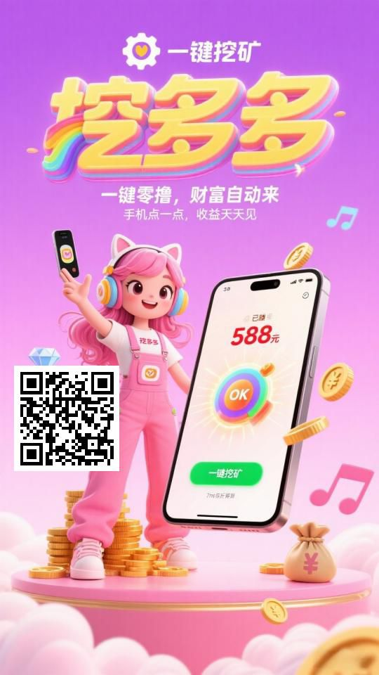 挖多多 零撸挖砖石，消耗砖石看广告获得现金奖励-天庭首码项目网-网上创业赚钱首码项目免费推广发布平台-天庭首码网